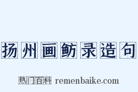 扬州画鲂录造句是什么意思的图片